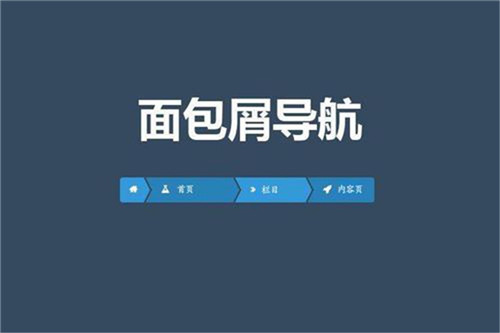 面包屑導航設計